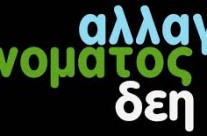 Αλλαγή Ονόματος
