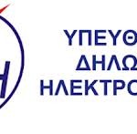 Πιστοποιητικά ΔΕΗ