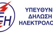 Πιστοποιητικά ΔΕΗ