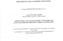 Διαστασιολόγηση Αυτόνομων και Διασυνδεδεμένων Φωτοβολταϊκών Συστημάτων